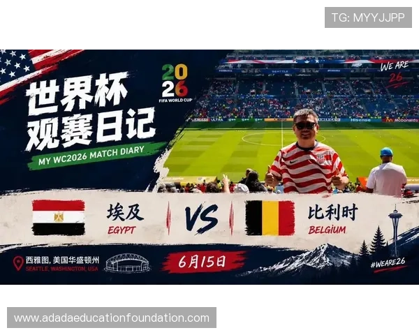 2026年世界杯比利时VS埃及比赛场地设施及观赛体验全面解析